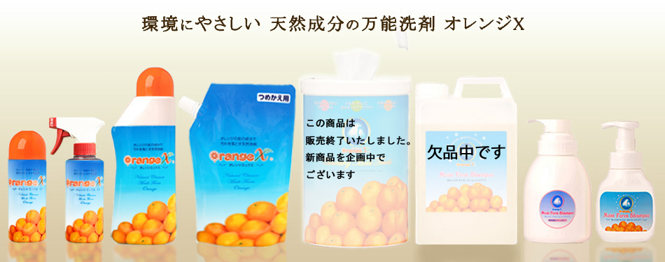 天然成分の多目的天然洗剤 オレンジX 〔製造販売元(株)オレンジ 